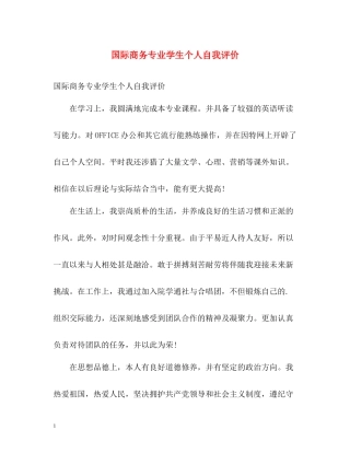 国际商务专业学生个人自我评价