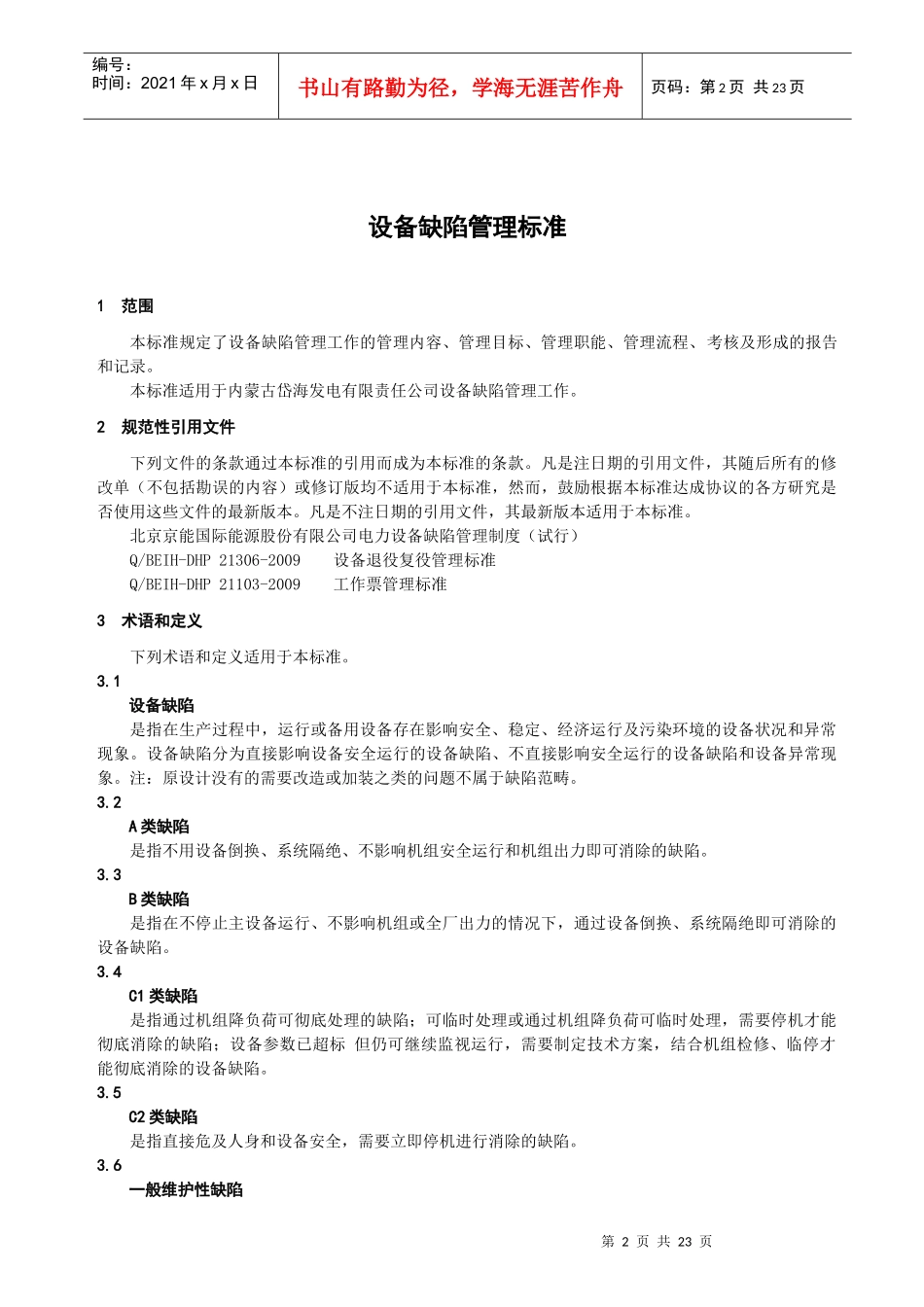 设备缺陷管理标准_第2页