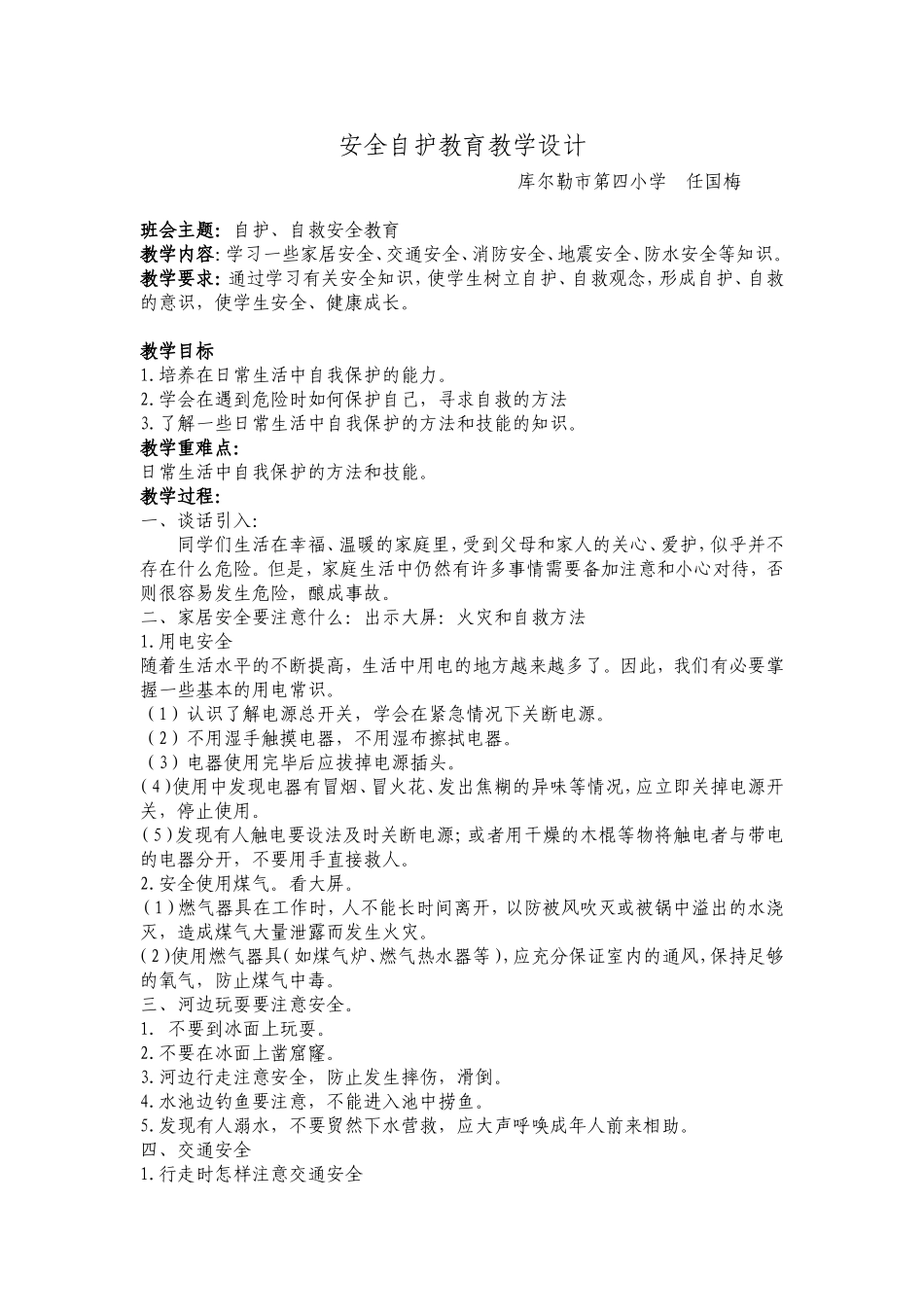 自护教育教学设计_第1页