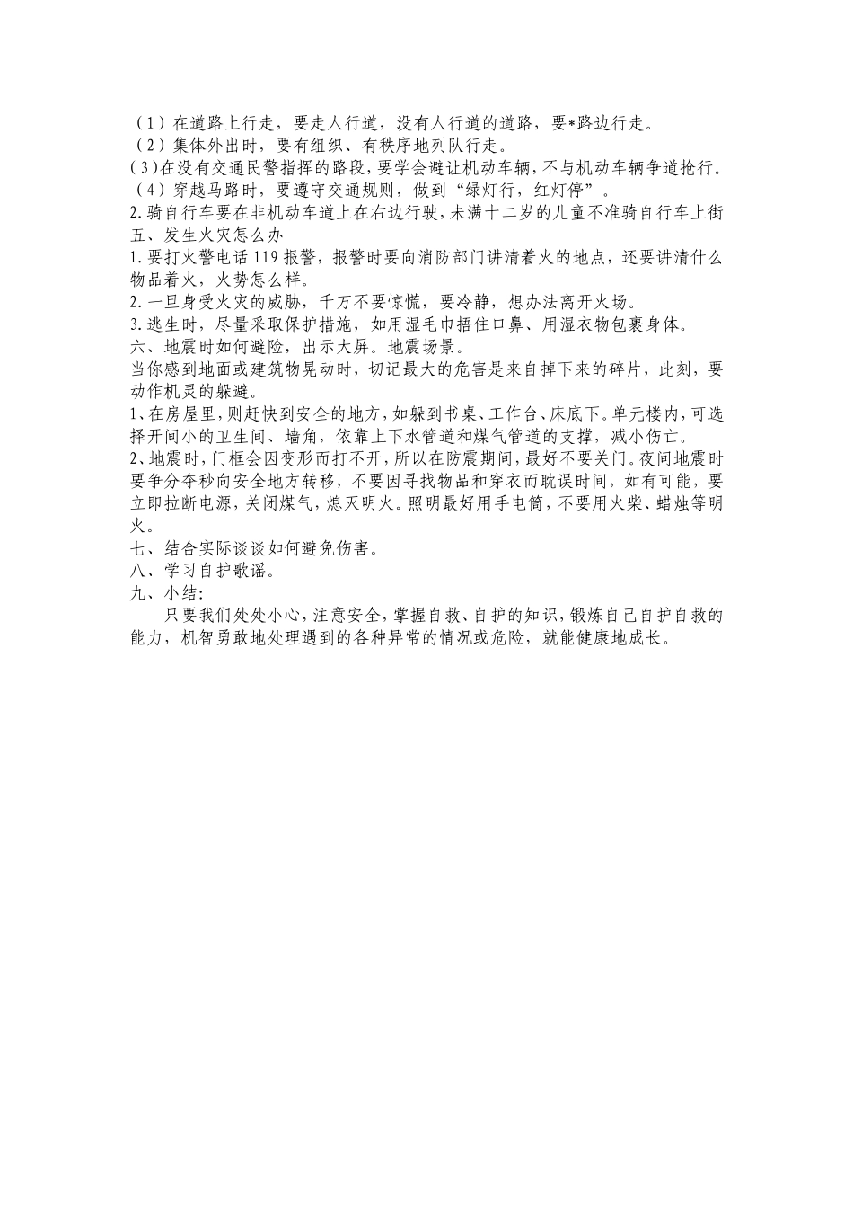 自护教育教学设计_第2页