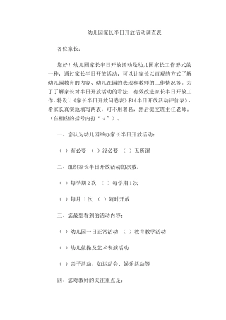 幼儿园家长半日开放活动调查表