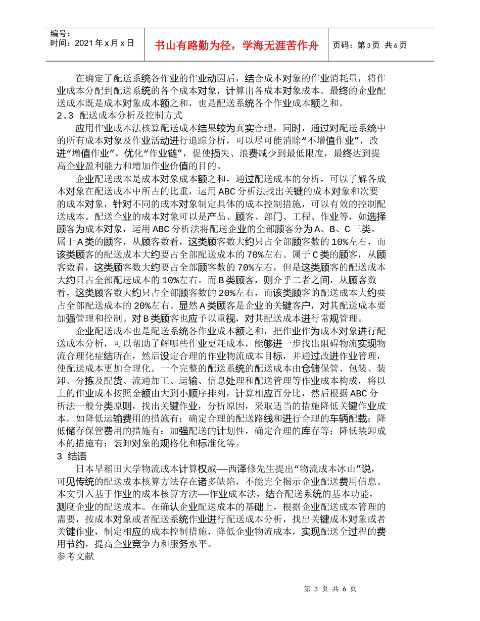 【精品文档-管理学】作业成本法在配送成本管理中的应用_成本管_第3页