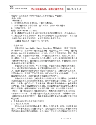 【精品文档-管理学】作业成本法在配送成本管理中的应用_成本管