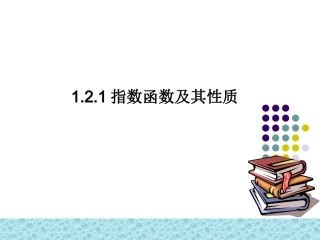 指数函数PPT课件3