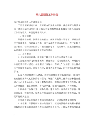 幼儿园园务工作计划 