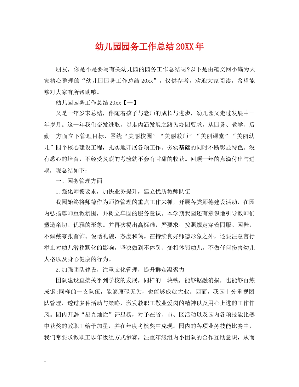 幼儿园园务工作总结20XX年 _第1页