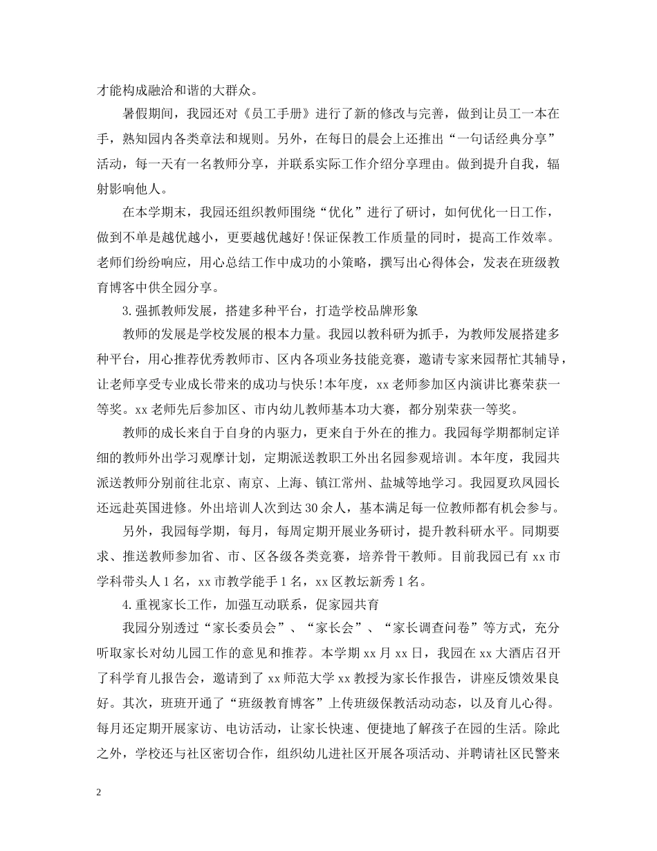 幼儿园园务工作总结20XX年 _第2页