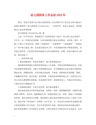 幼儿园园务工作总结20XX年 