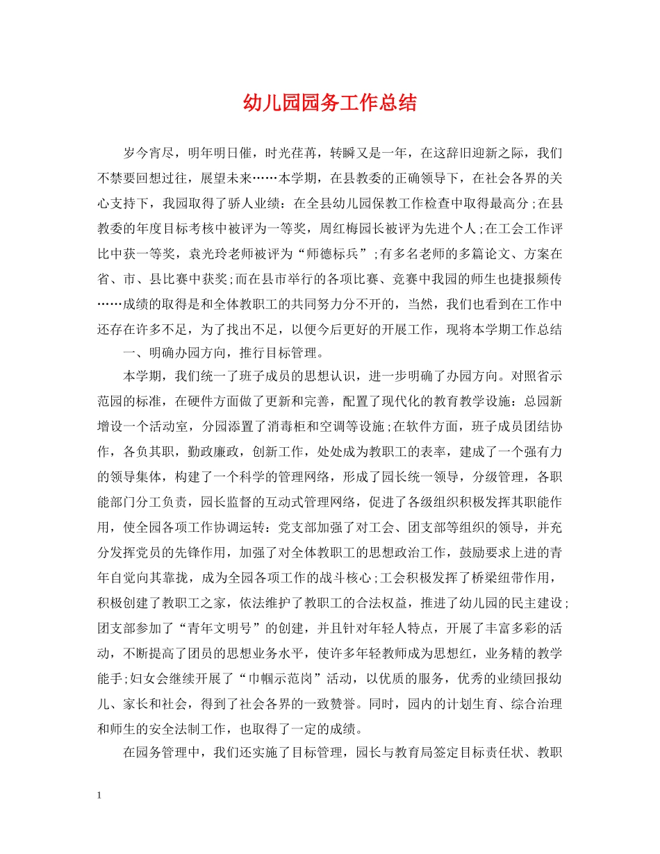 幼儿园园务工作总结 _第1页
