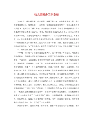 幼儿园园务工作总结 