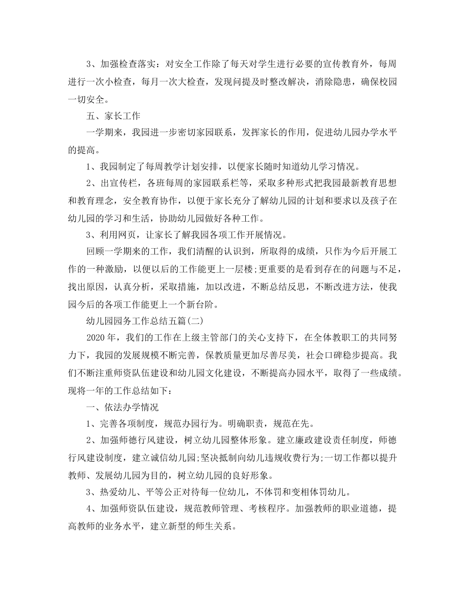 幼儿园园务工作总结五篇 _第3页
