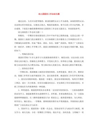 幼儿园园务工作总结五篇 