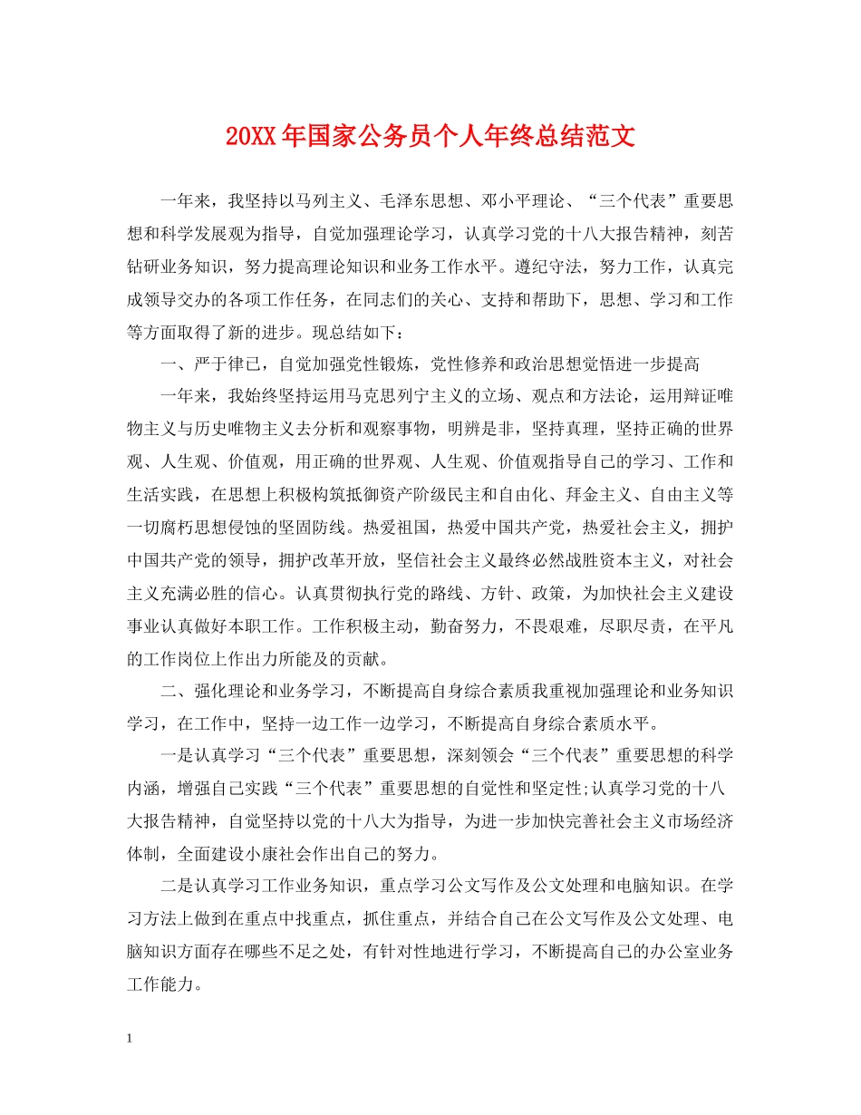 国家公务员个人年终总结范文_第1页