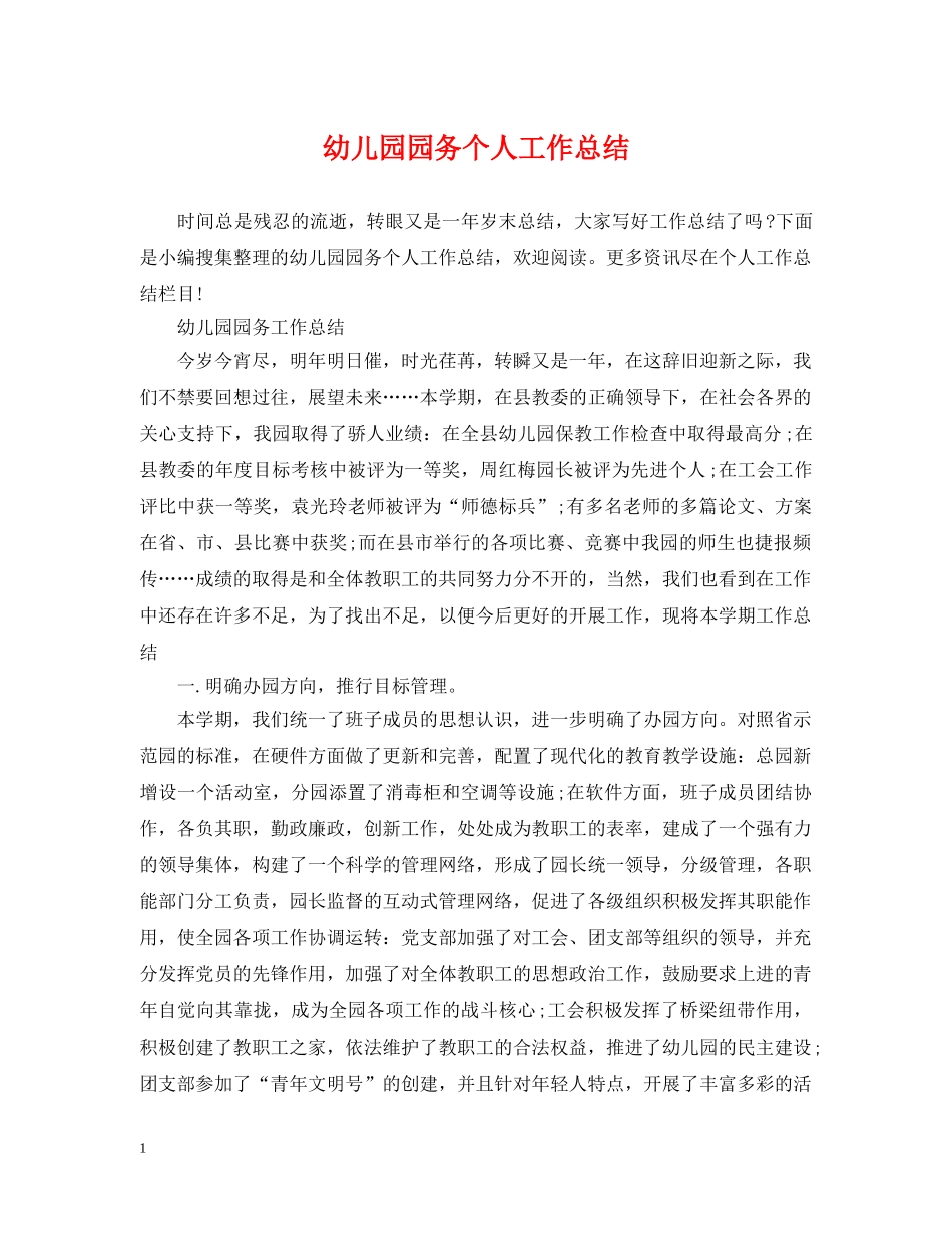 幼儿园园务个人工作总结 _第1页