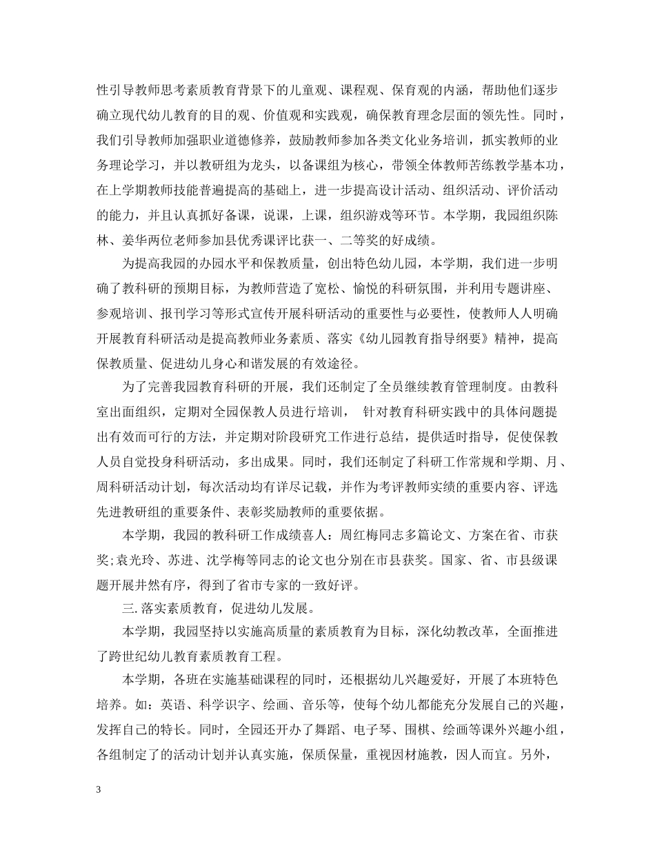 幼儿园园务个人工作总结 _第3页