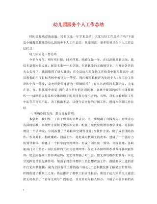 幼儿园园务个人工作总结 