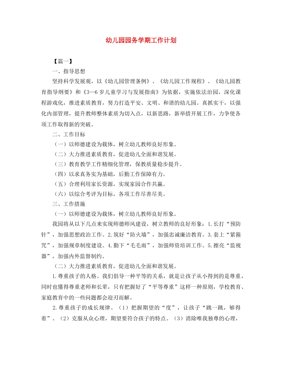 幼儿园园务学期工作计划 _第1页
