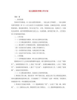 幼儿园园务学期工作计划 