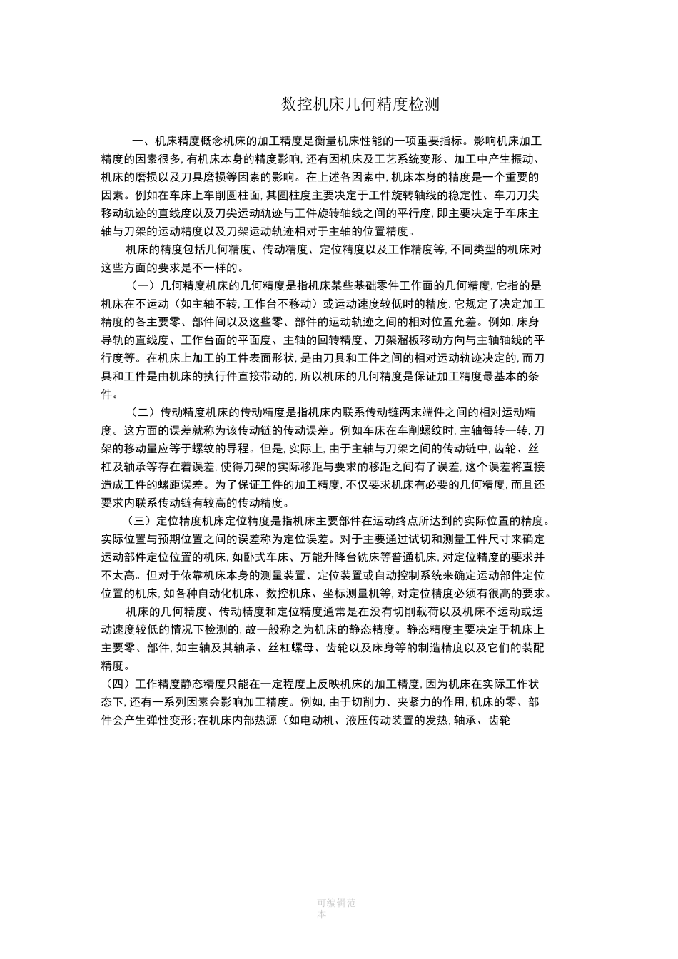 数控机床几何精度检测_第1页