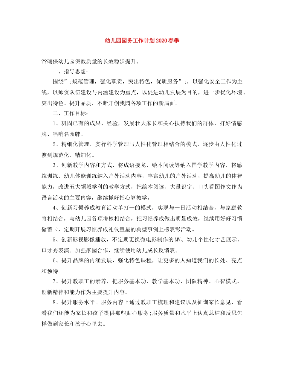 幼儿园园务工作计划2020春季 _第1页