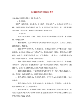 幼儿园园务工作计划2020春季 