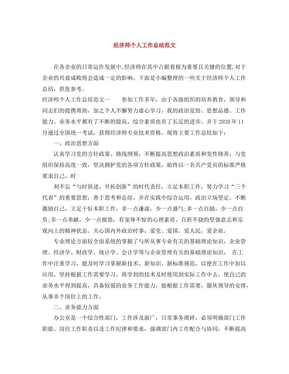 经济师个人工作总结范文_第1页