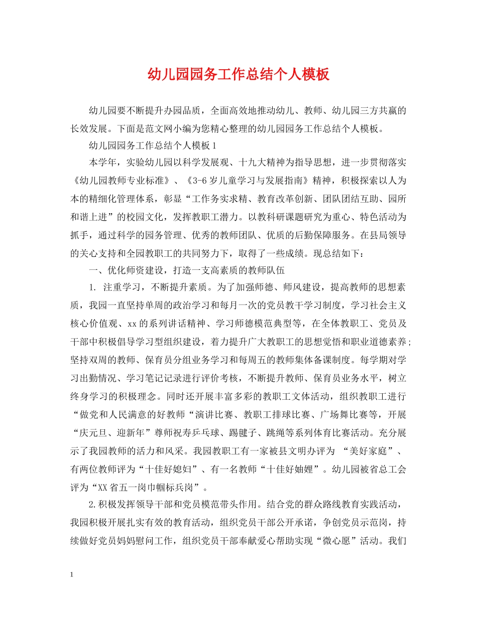 幼儿园园务工作总结个人模板 _第1页