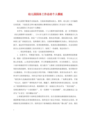 幼儿园园务工作总结个人模板 