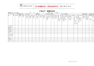 产品生产销售成本表