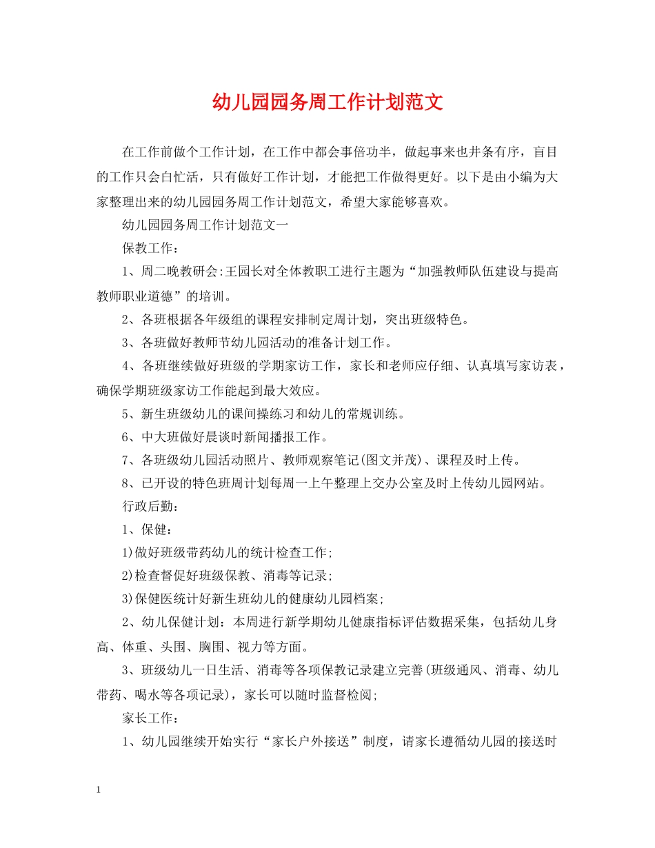 幼儿园园务周工作计划范文 _第1页
