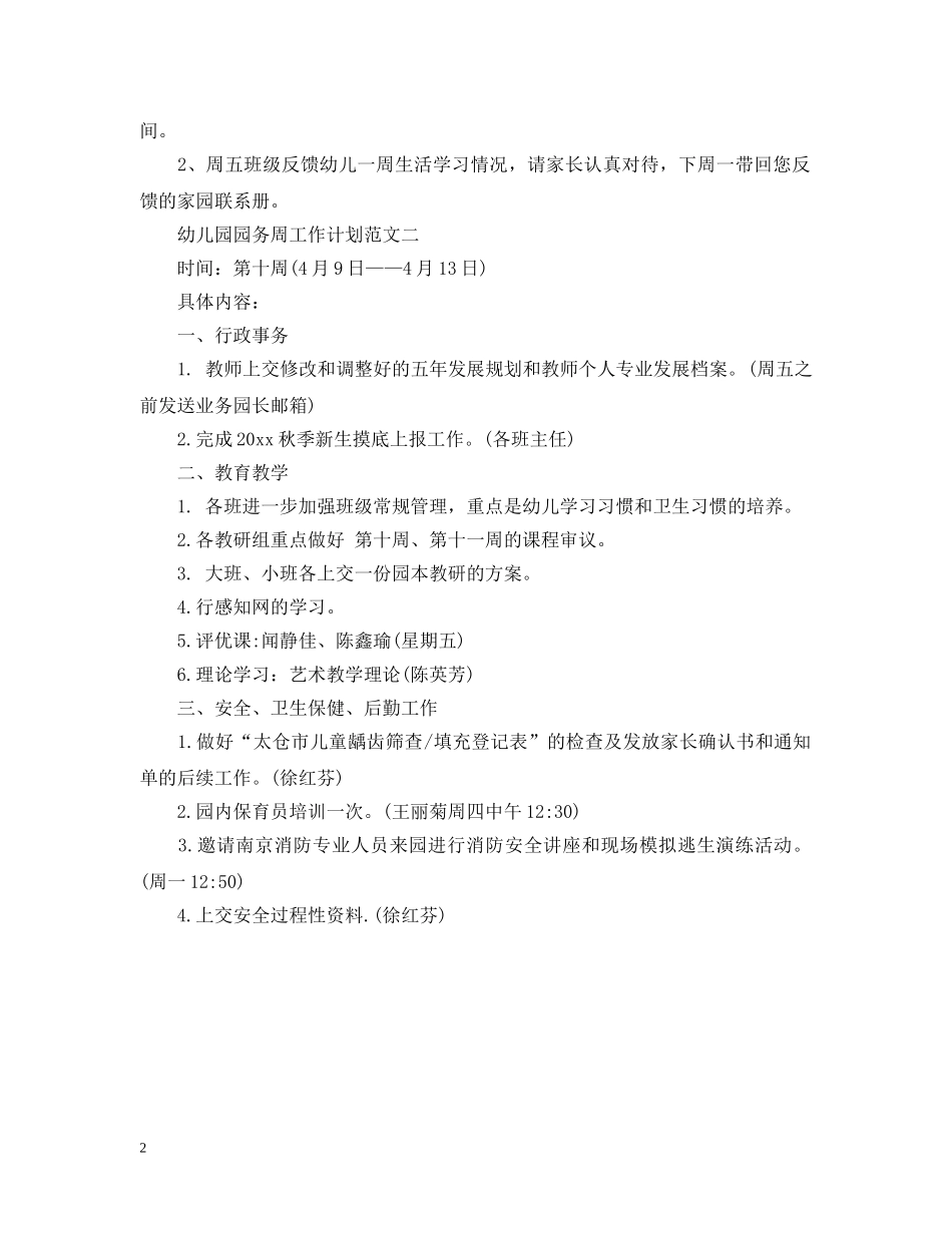 幼儿园园务周工作计划范文 _第2页