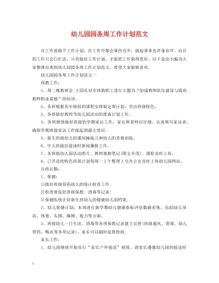 幼儿园园务周工作计划范文 