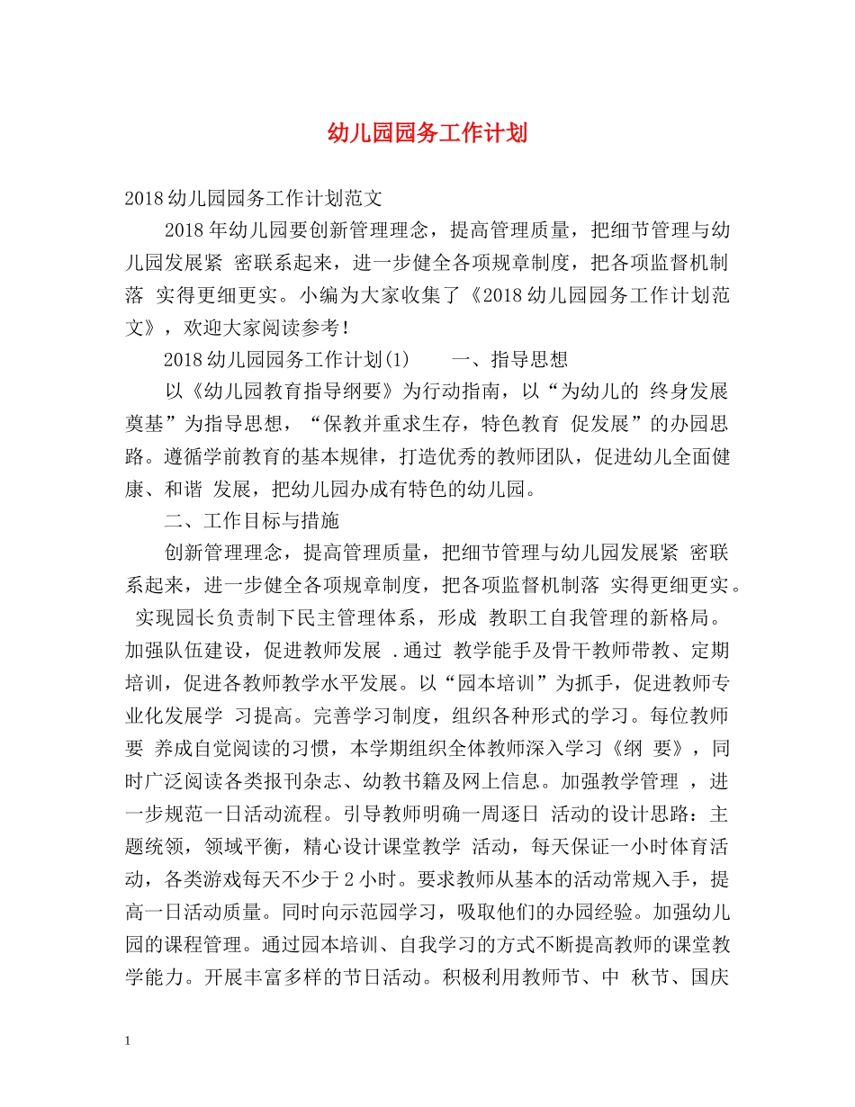 幼儿园园务工作计划2 _第1页