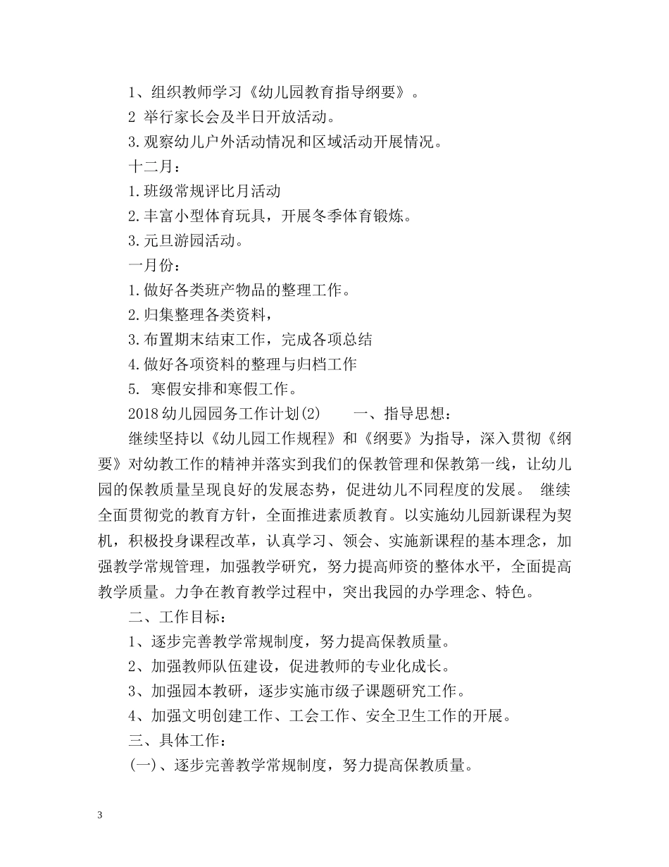 幼儿园园务工作计划2 _第3页