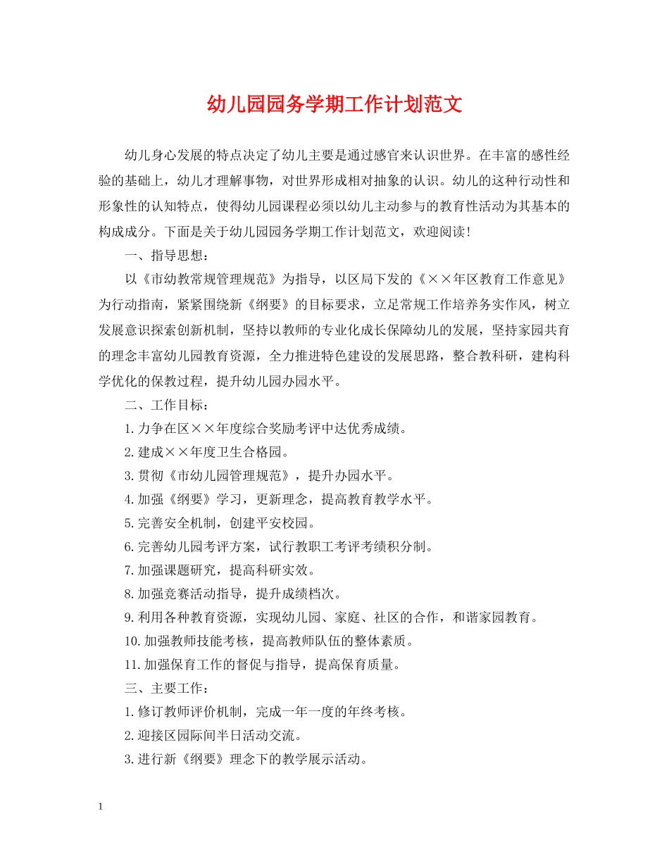 幼儿园园务学期工作计划范文 _第1页