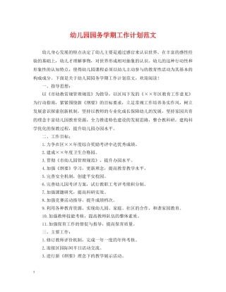 幼儿园园务学期工作计划范文 