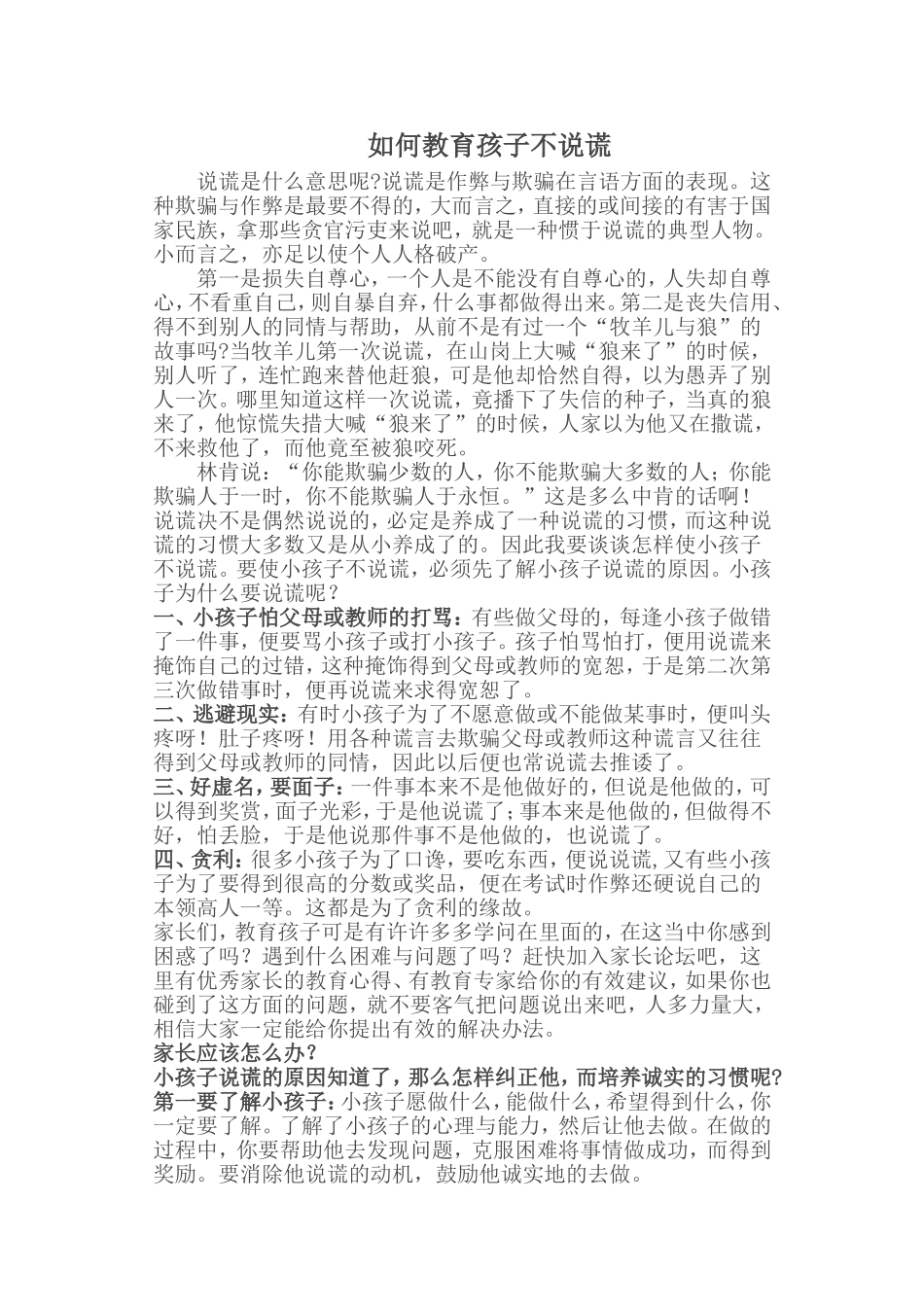 如何教育孩子不说谎_第1页