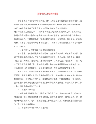 财务专员工作总结与思路