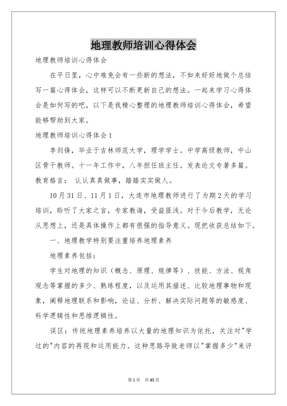 地理教师培训体会心得_第1页