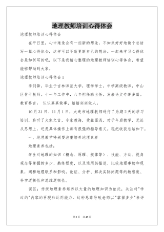 地理教师培训体会心得