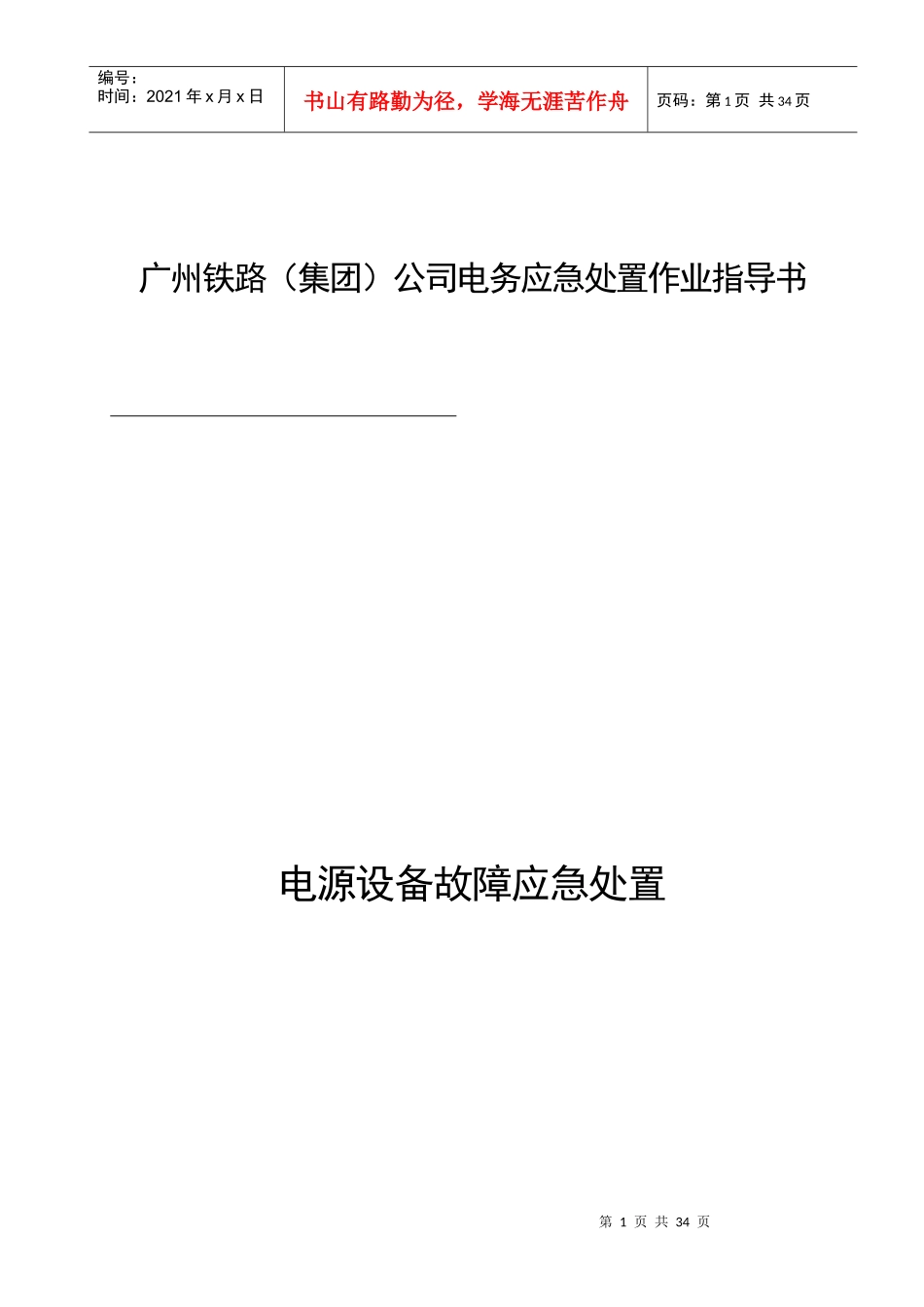 电源设备故障应急处置作业指导书_第1页