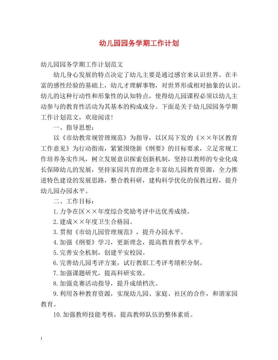 幼儿园园务学期工作计划 (2) _第1页