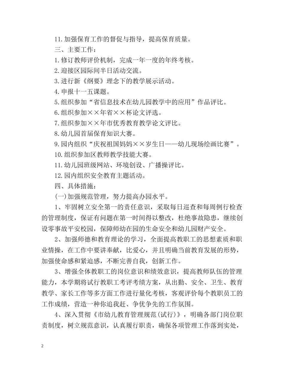 幼儿园园务学期工作计划 (2) _第2页