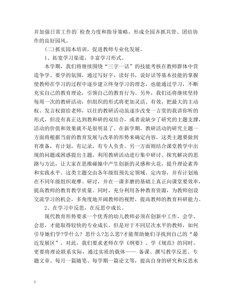 幼儿园园务学期工作计划 (2) _第3页