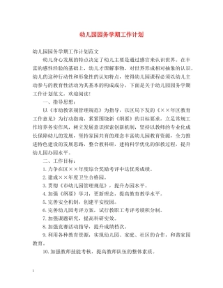 幼儿园园务学期工作计划 (2) 