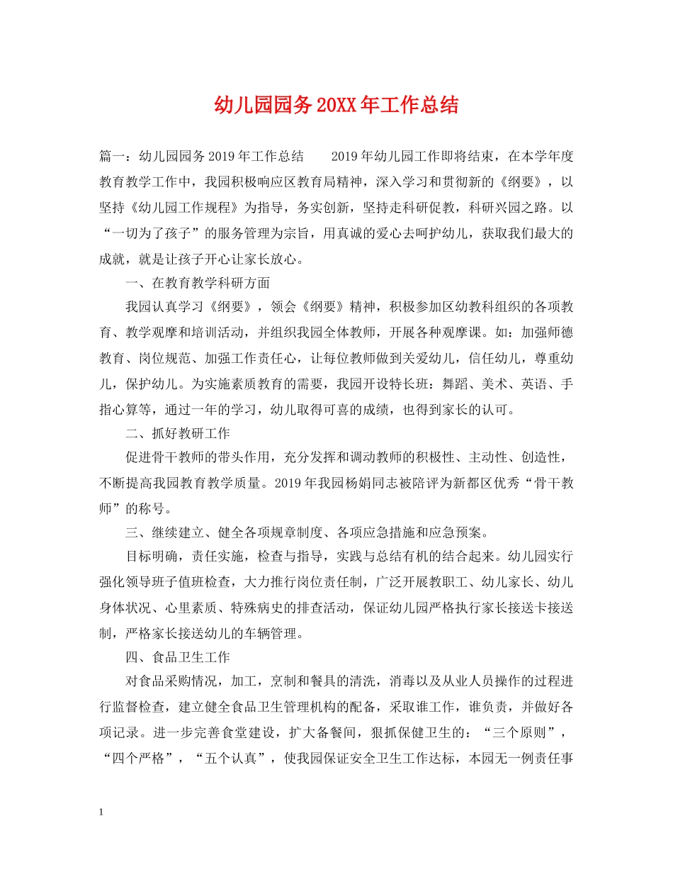 幼儿园园务20XX年工作总结 _第1页