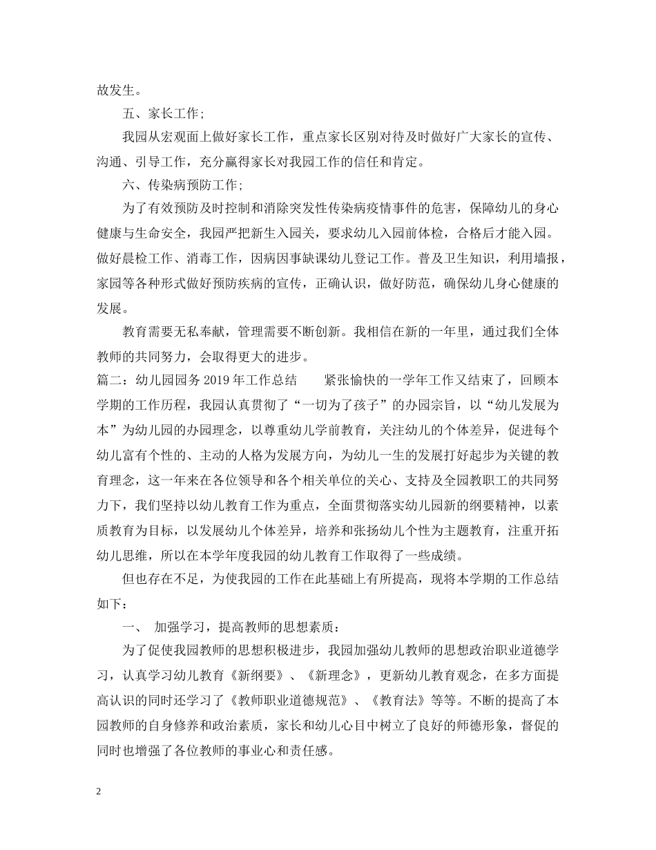 幼儿园园务20XX年工作总结 _第2页