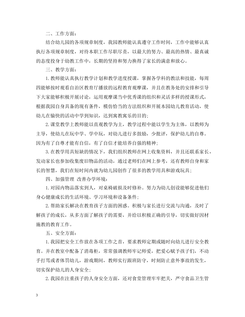 幼儿园园务20XX年工作总结 _第3页