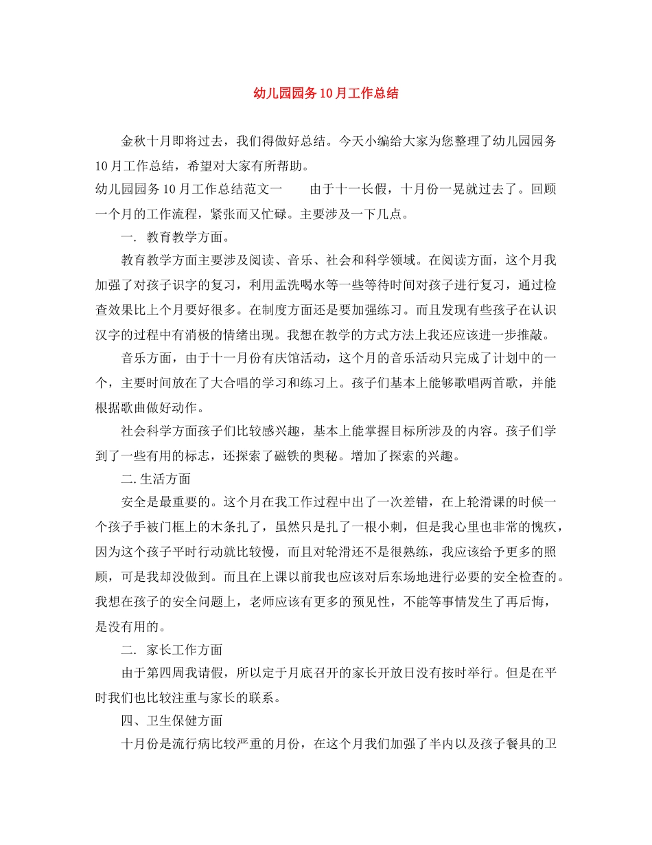 幼儿园园务10月工作总结 _第1页