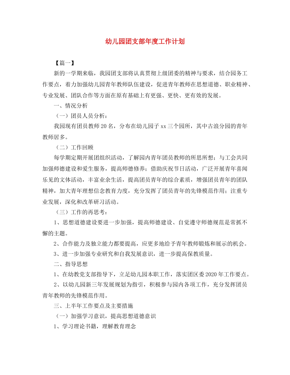 幼儿园团支部年度工作计划 _第1页